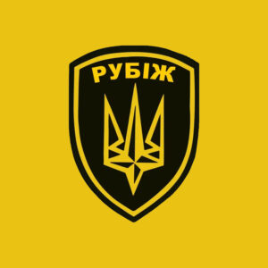 4 БроП — Рубіж